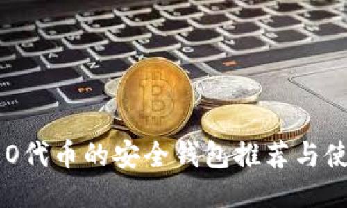 支持LEO代币的安全钱包推荐与使用指南