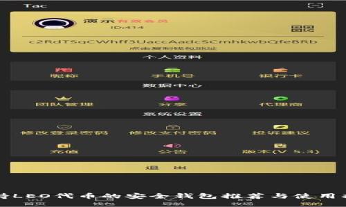 支持LEO代币的安全钱包推荐与使用指南