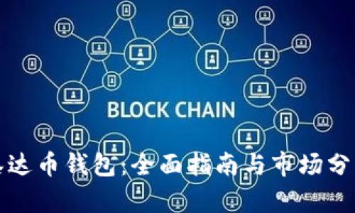 泰达币钱包：全面指南与市场分析