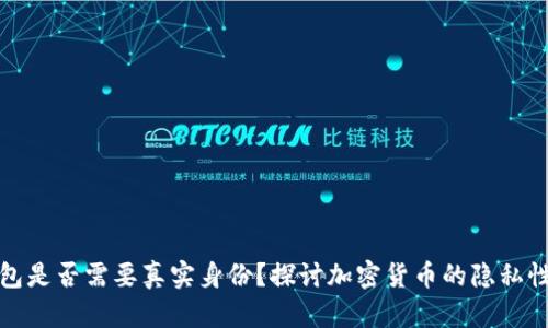 比特币钱包是否需要真实身份？探讨加密货币的隐私性与安全性