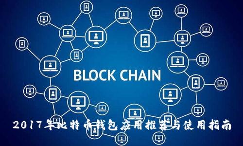 2017年比特币钱包应用推荐与使用指南