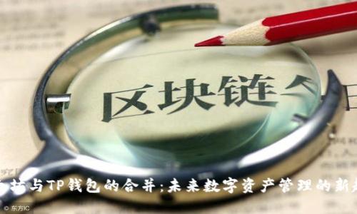 以太坊与TP钱包的合并：未来数字资产管理的新趋势