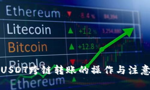 钱包USDT跨链转账的操作与注意事项