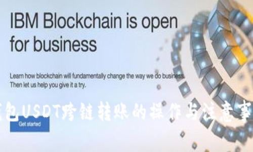 钱包USDT跨链转账的操作与注意事项