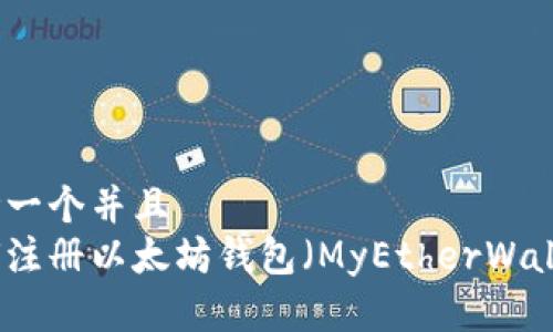思考一个并且
如何注册以太坊钱包（MyEtherWallet）