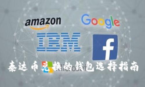 泰达币兑换的钱包选择指南