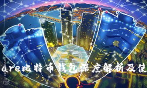 Hashflare比特币钱包深度解析及使用指南