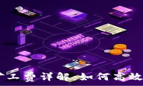   
USDT钱包归集的矿工费详解：如何高效管理你的加密资产