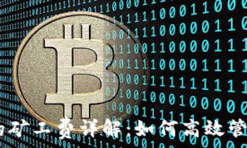   
USDT钱包归集的矿工费详解：如何高效管理你的加密资产