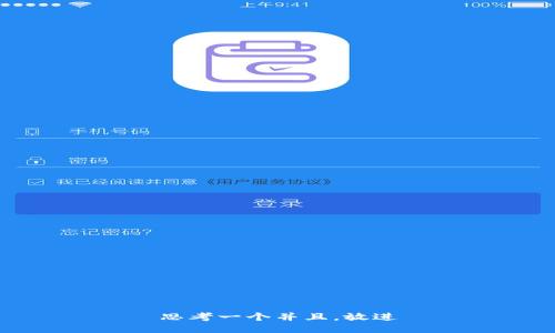 思考一个并且，放进