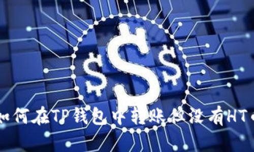 如何在TP钱包中转账但没有HT币