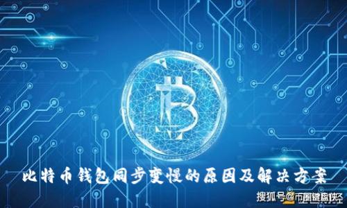 比特币钱包同步变慢的原因及解决方案