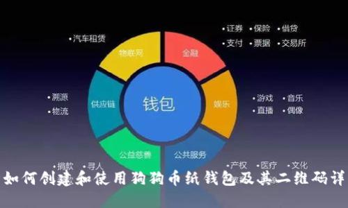 : 如何创建和使用狗狗币纸钱包及其二维码详解
