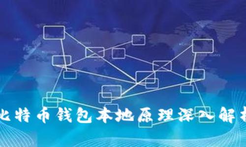 比特币钱包本地原理深入解析