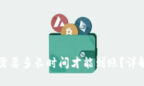 比特币钱包提现需要多长时间才能到账？详解过程与影响因素