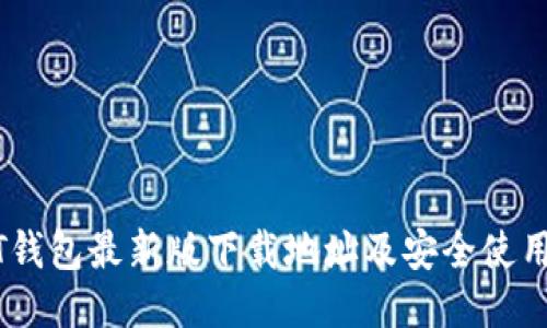 USDT钱包最新版下载地址及安全使用指南