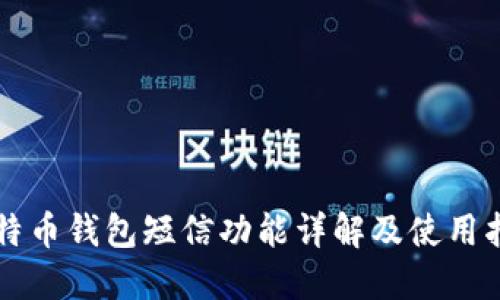 比特币钱包短信功能详解及使用指南