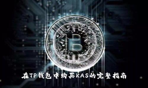 在TP钱包中购买KAS的完整指南