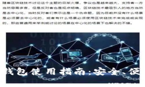 神鱼比特币钱包使用指南：安全、便捷、功能齐全