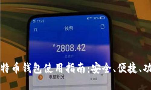 神鱼比特币钱包使用指南：安全、便捷、功能齐全