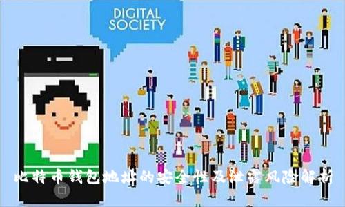 比特币钱包地址的安全性及泄露风险解析