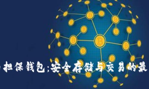 比特币担保钱包：安全存储与交易的最佳选择