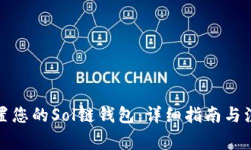 如何配置您的Sol链钱包：详细指南与注意事项