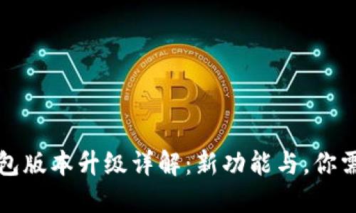 比特币核心钱包版本升级详解：新功能与，你需要知道的一切