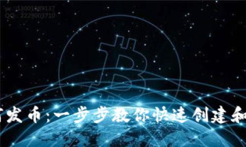 以太坊钱包如何发币：一步步教你快速创建和发行ERC20代币