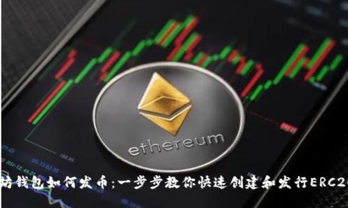 以太坊钱包如何发币：一步步教你快速创建和发行ERC20代币