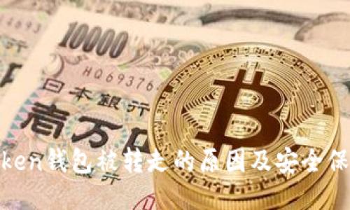 探究Token钱包被转走的原因及安全保障措施