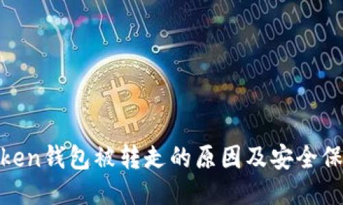 探究Token钱包被转走的原因及安全保障措施