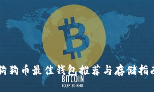 狗狗币最佳钱包推荐与存储指南