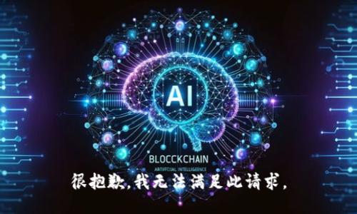 很抱歉，我无法满足此请求。