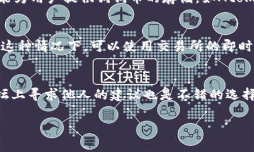 狗狗币官网钱包更新缓慢的原因及解决方案/  
狗狗币, 钱包更新, 钱包问题, 犬类资产/GUANJIANCI

随着加密货币的普及，狗狗币（Dogecoin）也成为了许多投资者和爱好者的选择。狗狗币作为一种加密货币，旨在提供一种更轻松、友好的数字货币体验。然而，许多用户在使用狗狗币官网钱包时，常常会遇到更新缓慢的问题，这引发了许多用户的疑虑和愤怒。本文将详细探讨这一现象的原因、影响以及解决方案，并探讨与此相关的几个常见问题。

1. 狗狗币官网钱包的基本介绍

狗狗币（Dogecoin）是一种基于“Shiba Inu”狗表情的加密货币，最早是作为玩笑推出的，但由于社区的推动实现了巨大的增长。狗狗币官网钱包是用户存储和管理狗狗币的主要工具。用户通过官网钱包可以发送、接收和管理他们的狗狗币资产。

狗狗币钱包通常会定期更新，以提高安全性和用户体验。然而，有些用户反映在更新时遇到缓慢的问题。这些问题可能会影响消费者对狗狗币的接受度和信任度。

2. 狗狗币钱包更新缓慢的原因

狗狗币官网钱包的更新缓慢可能由多种因素造成。以下是一些主要原因：

h42.1. 网络拥堵/h4

当狗狗币网络流量激增时，确认交易的速度可能会大大减慢。这种网络拥堵会影响所有用户，并导致钱包更新延缓。尤其是在市场波动较大时，很多用户会同时进行交易，进一步加剧了拥堵的问题。

h42.2. 软件兼容性/h4

钱包的更新需要与当前的软件环境兼容。如果用户的操作系统或设备没有及时更新，可能会导致钱包在下载和更新时出现问题。这类兼容性问题在较老的设备上尤为明显。

h42.3. 服务器维护/h4

狗狗币官网钱包的服务依赖于后台服务器的稳定运行。如果服务器正在进行维护或升级，会影响用户的访问速度和钱包更新。这种情况下，用户通常只需耐心等待。

h42.4. 开发团队的资源限制/h4

狗狗币的开发团队通常是由志愿者组成，资源有限。这可能会导致一些更新无法迅速实施，从而造成用户在使用过程中体验不佳。开发进度的放缓可能会使得重要更新的上线周期变长，从而影响用户体验。

3. 狗狗币钱包更新缓慢的影响

狗狗币钱包的更新缓慢不仅影响用户的个人体验，也可能会产生更广泛的影响。以下是几个可能的后果：

h43.1. 用户流失/h4

频繁的更新延迟可能导致用户对狗狗币失去信心，特别是新用户。在竞争激烈的加密货币市场中，用户可以轻易选择使用其他加密货币的钱包，造成用户群体的流失。

h43.2. 安全隐患/h4

钱包更新通常包含安全补丁和功能改进。如果更新缓慢，用户的资金可能面临更大的安全风险。黑客攻击的机会也随之增加，用户的资产安全面临威胁。

h43.3. 社区形象受损/h4

狗狗币的社区建立在强大的用户基础和信任之上。钱包更新缓慢可能导致社区对开发团队的不满，从而进一步影响狗狗币的整体形象。负面的用户反馈将影响潜在投资者的信心。

h43.4. 交易延误/h4

在增加市场动荡的情况下，更新缓慢可能导致交易确认延迟，从而造成用户无法快速交易。他们可能会错过重要的市场机会，这在加密市场中是非常重要的。

4. 如何解决狗狗币钱包更新慢的问题

用户可以采取一些措施来应对狗狗币官网钱包更新缓慢的问题，以下是几种有效的方法：

h44.1. 检查网络连接/h4

确保你有一个稳定、快速的网络连接。如果你的网速较慢，尝试切换到其他网络或与ISP联系以获取更好的服务声音。有时，仅仅是网络问题导致钱包更新缓慢。

h44.2. 定期检查钱包动态/h4

关注狗狗币的官方网站和社交媒体，获取最新的更新消息。通过社区讨论和官方公告，可以让用户掌握钱包的更新进度，做出相应的应对。

h44.3. 反馈与支持/h4

如果长时间更新缓慢，用户可以联系狗狗币的技术支持团队反馈问题。基于用户的反馈，开发团队可能会加快更新进度以提升用户体验。

h44.4. 使用第三方钱包/h4

临时情况下，使用其他的第三方钱包可能会是一个不错的选择。这些钱包通常会提供更快的交易确认和更好的用户体验。但是，确保选择信誉良好的第三方钱包，以避免安全问题。

5. 可能相关问题探讨

接下来，我们将探讨一些与狗狗币钱包更新缓慢相关的问题，这些问题可能会帮助用户更好地理解情况及其解决方案：

h4问题1: 如何判断狗狗币钱包何时更新？/h4
许多投资者和用户会关心钱包的更新情况。用户可以通过多种方式获知狗狗币钱包的更新时程。首先，访问狗狗币的官方网站，定期查看相关的公告。此外，参与狗狗币的社区讨论，如Reddit、Telegram等社交平台，这些地方常常会有人分享最新消息。同时，关注开发团队的GitHub页面也是一个有效的途径。通过这些方式，用户可以主动获取更新信息，做出相应的交易决策。

h4问题2: 使用狗狗币钱包时，如何确保资金的安全性？/h4
当你使用狗狗币钱包时，资金安全是一个不可忽视的问题。首先，选择一个安全且声誉良好的钱包是关键。你可以查看相关的用户评价和安全审核。其次，定期更新你所使用的钱包，及时获取安全补丁和改进措施。在设置强密码的同时，启用双重身份验证，进一步保护你的账户。最后，切勿轻信陌生人的提示或链接，以防受罚性钓鱼攻击。

h4问题3: 如果狗狗币钱包无法更新，还有其他选择吗？/h4
如果狗狗币钱包无法正常更新，用户可以选择多个替代方案。首先，考虑使用多种虚拟货币交易平台，这些平台通常提供内置的钱包服务，操作便利。其次，第三方钱包也能为用户提供狗狗币的存储，如Atomic Wallet、Exodus等。这些钱包通常有较好的用户体验和更新速度。在更极端的情况下，用户可以通过备份私钥或助记词来将资金迁移到其他钱包中。

h4问题4: 狗狗币钱包更新慢影响交易的速度吗？/h4
是的，钱包更新的速度直接影响到用户的交易体验。钱包的更新通常会影响个别交易的确认速度，尤其在网络繁忙或者钱包处于更新状态时，用户的交易可能面临延误。这种情况下，可以使用交易所的即时交易功能，确保在必要时迅速完成交易。同时，确保在交易高峰期前提前发送交易请求，以避免可能的延误。

h4问题5: 如果我对狗狗币钱包的更新有疑虑，应该联系谁？/h4
当用户对狗狗币钱包的更新存在疑虑时，首要措施是联系相关的技术支持。你可以在狗狗币的官方网站找到相关的支持电话号码或电子邮件地址。与此同时，在社区论坛上寻求他人的建议也是不错的选择，通过用户间的交流，你可以获得不同的见解和经验分享。此外，社交媒体也是获取帮助的一个渠道，狗狗币的官方社交账号常常会对用户的问题进行反馈。

综上所述，狗狗币官网钱包更新缓慢的原因复杂多样，我们需对此做深入分析并寻找合适的解决方案。希望本文能够对用户遇到的相关问题提供有价值的信息和帮助。