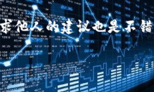 狗狗币官网钱包更新缓慢的原因及解决方案/  
狗狗币, 钱包更新, 钱包问题, 犬类资产/GUANJIANCI

随着加密货币的普及，狗狗币（Dogecoin）也成为了许多投资者和爱好者的选择。狗狗币作为一种加密货币，旨在提供一种更轻松、友好的数字货币体验。然而，许多用户在使用狗狗币官网钱包时，常常会遇到更新缓慢的问题，这引发了许多用户的疑虑和愤怒。本文将详细探讨这一现象的原因、影响以及解决方案，并探讨与此相关的几个常见问题。

1. 狗狗币官网钱包的基本介绍

狗狗币（Dogecoin）是一种基于“Shiba Inu”狗表情的加密货币，最早是作为玩笑推出的，但由于社区的推动实现了巨大的增长。狗狗币官网钱包是用户存储和管理狗狗币的主要工具。用户通过官网钱包可以发送、接收和管理他们的狗狗币资产。

狗狗币钱包通常会定期更新，以提高安全性和用户体验。然而，有些用户反映在更新时遇到缓慢的问题。这些问题可能会影响消费者对狗狗币的接受度和信任度。

2. 狗狗币钱包更新缓慢的原因

狗狗币官网钱包的更新缓慢可能由多种因素造成。以下是一些主要原因：

h42.1. 网络拥堵/h4

当狗狗币网络流量激增时，确认交易的速度可能会大大减慢。这种网络拥堵会影响所有用户，并导致钱包更新延缓。尤其是在市场波动较大时，很多用户会同时进行交易，进一步加剧了拥堵的问题。

h42.2. 软件兼容性/h4

钱包的更新需要与当前的软件环境兼容。如果用户的操作系统或设备没有及时更新，可能会导致钱包在下载和更新时出现问题。这类兼容性问题在较老的设备上尤为明显。

h42.3. 服务器维护/h4

狗狗币官网钱包的服务依赖于后台服务器的稳定运行。如果服务器正在进行维护或升级，会影响用户的访问速度和钱包更新。这种情况下，用户通常只需耐心等待。

h42.4. 开发团队的资源限制/h4

狗狗币的开发团队通常是由志愿者组成，资源有限。这可能会导致一些更新无法迅速实施，从而造成用户在使用过程中体验不佳。开发进度的放缓可能会使得重要更新的上线周期变长，从而影响用户体验。

3. 狗狗币钱包更新缓慢的影响

狗狗币钱包的更新缓慢不仅影响用户的个人体验，也可能会产生更广泛的影响。以下是几个可能的后果：

h43.1. 用户流失/h4

频繁的更新延迟可能导致用户对狗狗币失去信心，特别是新用户。在竞争激烈的加密货币市场中，用户可以轻易选择使用其他加密货币的钱包，造成用户群体的流失。

h43.2. 安全隐患/h4

钱包更新通常包含安全补丁和功能改进。如果更新缓慢，用户的资金可能面临更大的安全风险。黑客攻击的机会也随之增加，用户的资产安全面临威胁。

h43.3. 社区形象受损/h4

狗狗币的社区建立在强大的用户基础和信任之上。钱包更新缓慢可能导致社区对开发团队的不满，从而进一步影响狗狗币的整体形象。负面的用户反馈将影响潜在投资者的信心。

h43.4. 交易延误/h4

在增加市场动荡的情况下，更新缓慢可能导致交易确认延迟，从而造成用户无法快速交易。他们可能会错过重要的市场机会，这在加密市场中是非常重要的。

4. 如何解决狗狗币钱包更新慢的问题

用户可以采取一些措施来应对狗狗币官网钱包更新缓慢的问题，以下是几种有效的方法：

h44.1. 检查网络连接/h4

确保你有一个稳定、快速的网络连接。如果你的网速较慢，尝试切换到其他网络或与ISP联系以获取更好的服务声音。有时，仅仅是网络问题导致钱包更新缓慢。

h44.2. 定期检查钱包动态/h4

关注狗狗币的官方网站和社交媒体，获取最新的更新消息。通过社区讨论和官方公告，可以让用户掌握钱包的更新进度，做出相应的应对。

h44.3. 反馈与支持/h4

如果长时间更新缓慢，用户可以联系狗狗币的技术支持团队反馈问题。基于用户的反馈，开发团队可能会加快更新进度以提升用户体验。

h44.4. 使用第三方钱包/h4

临时情况下，使用其他的第三方钱包可能会是一个不错的选择。这些钱包通常会提供更快的交易确认和更好的用户体验。但是，确保选择信誉良好的第三方钱包，以避免安全问题。

5. 可能相关问题探讨

接下来，我们将探讨一些与狗狗币钱包更新缓慢相关的问题，这些问题可能会帮助用户更好地理解情况及其解决方案：

h4问题1: 如何判断狗狗币钱包何时更新？/h4
许多投资者和用户会关心钱包的更新情况。用户可以通过多种方式获知狗狗币钱包的更新时程。首先，访问狗狗币的官方网站，定期查看相关的公告。此外，参与狗狗币的社区讨论，如Reddit、Telegram等社交平台，这些地方常常会有人分享最新消息。同时，关注开发团队的GitHub页面也是一个有效的途径。通过这些方式，用户可以主动获取更新信息，做出相应的交易决策。

h4问题2: 使用狗狗币钱包时，如何确保资金的安全性？/h4
当你使用狗狗币钱包时，资金安全是一个不可忽视的问题。首先，选择一个安全且声誉良好的钱包是关键。你可以查看相关的用户评价和安全审核。其次，定期更新你所使用的钱包，及时获取安全补丁和改进措施。在设置强密码的同时，启用双重身份验证，进一步保护你的账户。最后，切勿轻信陌生人的提示或链接，以防受罚性钓鱼攻击。

h4问题3: 如果狗狗币钱包无法更新，还有其他选择吗？/h4
如果狗狗币钱包无法正常更新，用户可以选择多个替代方案。首先，考虑使用多种虚拟货币交易平台，这些平台通常提供内置的钱包服务，操作便利。其次，第三方钱包也能为用户提供狗狗币的存储，如Atomic Wallet、Exodus等。这些钱包通常有较好的用户体验和更新速度。在更极端的情况下，用户可以通过备份私钥或助记词来将资金迁移到其他钱包中。

h4问题4: 狗狗币钱包更新慢影响交易的速度吗？/h4
是的，钱包更新的速度直接影响到用户的交易体验。钱包的更新通常会影响个别交易的确认速度，尤其在网络繁忙或者钱包处于更新状态时，用户的交易可能面临延误。这种情况下，可以使用交易所的即时交易功能，确保在必要时迅速完成交易。同时，确保在交易高峰期前提前发送交易请求，以避免可能的延误。

h4问题5: 如果我对狗狗币钱包的更新有疑虑，应该联系谁？/h4
当用户对狗狗币钱包的更新存在疑虑时，首要措施是联系相关的技术支持。你可以在狗狗币的官方网站找到相关的支持电话号码或电子邮件地址。与此同时，在社区论坛上寻求他人的建议也是不错的选择，通过用户间的交流，你可以获得不同的见解和经验分享。此外，社交媒体也是获取帮助的一个渠道，狗狗币的官方社交账号常常会对用户的问题进行反馈。

综上所述，狗狗币官网钱包更新缓慢的原因复杂多样，我们需对此做深入分析并寻找合适的解决方案。希望本文能够对用户遇到的相关问题提供有价值的信息和帮助。