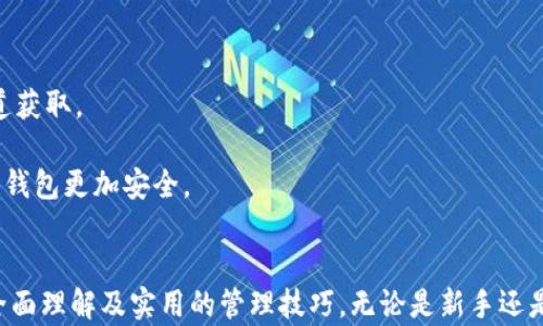 
狗狗币钱包的功能与安全性解析：如何有效管理您的数字资产

狗狗币钱包, 加密货币, 数字资产管理, 钱包安全/guanjianci

引言
狗狗币（Dogecoin）作为一种以模因为基础的加密货币，从2013年推出以来便受到广泛关注。在众多数字货币中，狗狗币因其友好的社区文化和较低的交易费用而受到投资者和日常用户的喜爱。为了有效管理和保护狗狗币的持有者，其钱包的选择和使用变得至关重要。本文将详细分析狗狗币钱包的功能与安全性，教您如何有效管理您的数字资产，并回答一些相关的问题。

狗狗币钱包的类型
狗狗币的钱包可以分为几种主要类型，每种都有其独特的优点和缺点。

h41. 软件钱包/h4
软件钱包是最常见的一种形式，用户可以通过电脑或手机应用来管理狗狗币。它们通常分为热钱包和冷钱包。
热钱包连接到互联网，方便用户进行日常交易。比如，像Coinomi和Exodus这样的多币种钱包，为用户提供了友好的界面和便捷的交易功能。然而，由于其持续连接互联网，热钱包在安全性上相对较低，容易受到网络攻击。
冷钱包则是指不连接互联网的存储设备，如硬件钱包（例如Ledger和Trezor）。由于冷钱包大大降低了被黑客攻击的风险，它们被认为是存储大额狗狗币的更安全选项。

h42. 硬件钱包/h4
硬件钱包是专门设计用来安全存储加密货币的物理设备。它们提供了最高级别的安全性，因为私钥不会离开设备。此外，硬件钱包通常具有良好的用户界面，使得即使是初学者也能轻松使用。
然而，硬件钱包的价格较高，并且不太方便频繁进行小额交易。因此，许多投资者选择将大部分资产存储在硬件钱包中，而将小部分放入热钱包中进行日常交易。

h43. 网页钱包/h4
网页钱包允许用户通过网页界面访问他们的虚拟资产。无论是通过PC还是移动设备，用户都可以方便地管理自己的资产。然而，网页钱包的缺点在于安全性较低，许多著名的网页钱包都曾遭受黑客攻击。
对于选择网页钱包的用户，在使用时应尽量选择知名和信誉良好的服务商，并采取必要的安全措施，如启用双因素认证。

h44. 纸钱包/h4
纸钱包是将狗狗币的钱包地址和私钥以物理形式打印出来的一种方式。这种方法可以在完全脱离互联网的情况下存储狗狗币，提供了较高的安全性。但纸钱包在使用过程中可能导致人为错误，如打印损坏或丢失。
虽然纸钱包在某些情况下能提供较好安全性，但对于普通用户来说，使用纸钱包的风险和不便之处也是显而易见的。

狗狗币钱包的安全性
在讨论狗狗币钱包时，安全性是最为重要的考虑因素之一。以下是一些可以帮助您增强钱包安全性的措施。

h41. 选择强密码/h4
无论您是使用热钱包、冷钱包还是网页钱包，强密码都是保护您资产的第一道防线。确保密码包含字母、数字和符号，并且长度应达到要求。

h42. 启用双因素认证/h4
许多钱包都支持双因素认证（2FA），增强账户的安全性。启用2FA后，每次登录或进行交易时，除了输入密码外，还需要通过手机应用或短信获得验证码，这是增加账户安全性的重要步骤。

h43. 定期备份钱包/h4
定期备份钱包将确保您在遇到故障或丢失设备时能够恢复资产。确保将备份文件保存在安全的地方，最好是与实际存储分开。

h44. 保持软件更新/h4
无论您是使用手机应用还是电脑软件，保持钱包客户端的更新是非常重要的。开发者通常会修复已知的漏洞和问题，以提高安全性。

h45. 防范网络钓鱼/h4
网络钓鱼攻击是目前最为常见的攻击方式之一，用户应保持警惕，避免点击不明链接或泄露个人信息。同时，使用官方和认可的地址进行交易，确保您不会错入假冒网站。

如何修改狗狗币钱包设置
如果您已经拥有一个狗狗币钱包，您可能需要了解如何修改一些设置，以使用体验或增强安全性。以下是关于如何进行这些设置的指导。

h41. 更改密码/h4
如果您认为您的狗狗币钱包密码可能泄露或被猜中，及时更改密码至关重要。在钱包的设置菜单中，通常会有关于更改密码的选项，确保选择一个更强大的新密码。

h42. 绑定二次验证/h4
如前所述，绑定双因素认证能为您的狗狗币钱包增加一层保护。在钱包设置中找到2FA选项，选择您的认证方式，如手机令牌应用，以确保账户更加安全。

h43. 修改备份设置/h4
定期备份您的狗狗币钱包至关重要。在钱包设置中，查看备份选项，选择保存备份到USB设备或者云存储等安全地点。

h44. 更新安全问题/h4
许多钱包提供设置安全问题的选项，确保这些问题是您能轻易回答的，但对他人而言却不容易猜到的。而且，随着时间的推移，您可能会想选择新的问题，确保安全性。

常见问题解答

1. 狗狗币钱包是否可以重置？
狗狗币钱包可以重置，但是这取决于您使用的是哪种类型的钱包。如果是软件钱包，您可以在设置中找到重置选项。但请注意，进行重置可能会导致您丢失存储在钱包中的资产。
在进行重置前，务必备份所有重要信息，包括私钥和恢复短语。对于硬件钱包，可以通过设备的自我恢复功能进行恢复，前提是您持有正确的备份数据。
如果钱包出现了问题，请务必联系官方客服进行指导，不要随意尝试解决方案，以免造成更大损失。

2. 如何从一个钱包转账到另一个钱包？
从一个狗狗币钱包转账到另一个钱包是比较简单的。首先，确保您的目标钱包地址正确。在发起交易时，输入对方的钱包地址和您要转账的金额。
通常情况下，您还需要填写一些附加信息，如交易备注（如果钱包有此选项）。确认信息无误后，提交交易。这笔交易将被记录在区块链上，并可能需要几分钟才能确认。请注意，转账时可能会产生一定的手续费。
转账后，您可以在区块链浏览器中查询交易状态。确保对方确认收到了狗狗币，以确保交易成功。

3. 为什么狗狗币转账会延迟？
狗狗币的转账延迟通常与网络拥堵、矿工手续费设置以及区块确认时间等因素有关。在交易高峰期，很多用户同时发起交易，网络容量会受到限制，导致交易处理速度变慢。
如果您选择了较低的矿工费用，您的交易可能优先级较低，因此被处理的速度也会减慢。为了加快转账确认，您可以在交易时选择适当的矿工费。
有时，等待片刻后，交易会在网络拥堵消退时完成。在极少情况下，交易也可能失败或超时，这种情况下建议重新发起转账。

4. 狗狗币钱包可以无条件删除吗？
如果您想要取消或删除狗狗币钱包，步骤因钱包类型不同而异。对于软件和网页钱包，通常您可以在设置中找到删除选项。但请注意，删除钱包会导致丢失所有信息和资产，建议务必先备份。对于硬件钱包，不能直接删除，但可以选择恢复出厂设置，将其恢复至初始状态，但资产依然需要备份。
在进行删除操作前，仔细确认您的选择，确保不遗失任何重要信息。如果您不再需要某个钱包，考虑将其中的资产转移到其他安全的钱包中再做删除。

5. 如何确保我的狗狗币钱包免受网络攻击？
确保狗狗币钱包的安全性首先需要您的使用习惯。在选择钱包时，选用知名的、信誉良好的钱包服务商。无论是安装软件、访问网页还是连接硬件钱包，都应从官方渠道获取。
在使用过程中，保持警惕，不随意点击可疑链接，避免下载不明来源的文件。此外，定期更新钱包软件以修复已知的安全漏洞也是非常重要的。
最后，建议定期监控钱包内资产的变化，以为早期发现异常情况提供渠道。通过采取一系列这些措施，您可以在一定程度上降低网络攻击带来的风险，确保您的狗狗币钱包更加安全。

总结
管理狗狗币钱包是每位持有者必须掌握的技能，从选择适合的钱包类型到采取有效的安全措施，都关乎您的数字资产安全。希望本文为您提供了有关狗狗币钱包的全面理解及实用的管理技巧，无论是新手还是经验丰富的用户都能从中受益。在未来的数字货币投资与使用中，祝您一路顺风，畅通无阻！