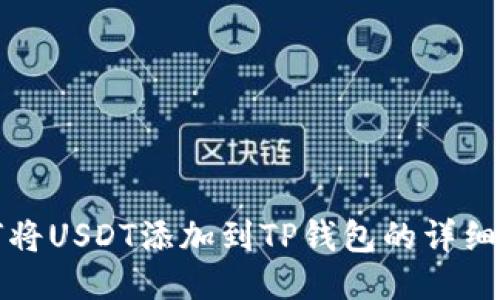 如何将USDT添加到TP钱包的详细指南