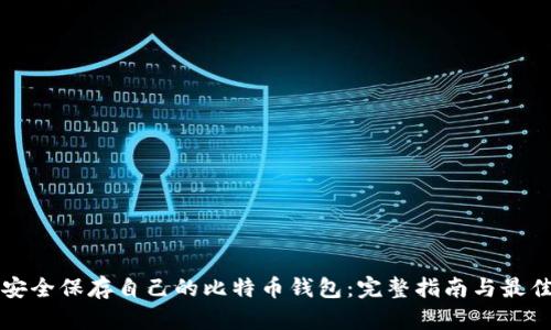 如何安全保存自己的比特币钱包：完整指南与最佳实践