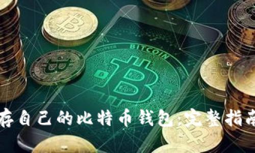 如何安全保存自己的比特币钱包：完整指南与最佳实践