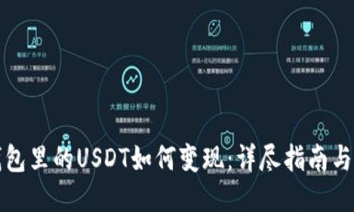 TP钱包里的USDT如何变现：详尽指南与技巧