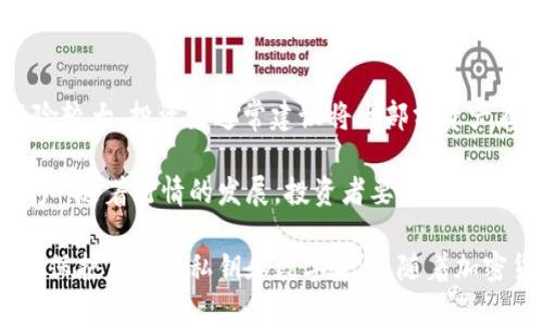   如何将USDT存储在冷钱包中：全面指南 / 

 guanjianci USDT, 冷钱包, 加密货币, 数字资产 /guanjianci 

随着加密货币的流行，很多人都开始关注如何安全地存储他们的数字资产。而USDT（Tether）作为一种稳定币，因其与美元挂钩的特性，受到广泛的欢迎。为了保护其价值以及避免因黑客攻击或交易平台问题而导致的损失，通过冷钱包存储USDT成为许多投资者的选择。本文将深入探讨如何将USDT存储在冷钱包中，并提供相关的技术细节和注意事项。

什么是冷钱包？

冷钱包是一种不连接互联网的存储方式，通常被认为是最安全的加密货币存储方法之一。与热钱包（在线钱包）相比，冷钱包提供了额外的安全层，因为它们不易受到黑客攻击和恶意软件的影响。

冷钱包有几种形式，包括硬件钱包、纸钱包和其他离线存储设备。硬件钱包如Ledger和Trezor被广泛使用，因为它们为用户提供了方便的操作界面和额外的安全功能。纸钱包则是将私钥和公开地址打印在纸上，储存在安全的地方。

USDT的特性与需求

USDT是一种稳定币，旨在将其价值与美元挂钩。其主要用途是在不稳定的加密货币市场中提供一种稳定的交易媒介。此外，USDT还用于去中心化金融（DeFi）平台，为用户提供高流动性和快速交易的便利。对于投资者来说，安全地存储USDT是非常重要的，因为这能够有效防范市场波动和潜在的安全威胁。

如何将USDT存储在冷钱包中？

将USDT存储在冷钱包中通常涉及以下几个步骤：

h4选择硬件钱包或纸钱包/h4
首先，你需要选择适合你的冷钱包类型。如果你希望拥有便捷的使用体验和安全性，硬件钱包是一个好的选择。另一方面，如果你想要一种简单且不依赖于电子设备的存储方式，纸钱包也可以是一个选择。

h4创建USDT地址/h4
在冷钱包中存储USDT之前，你需要生成一个USDT地址。如果你使用的是硬件钱包，可以通过钱包的界面生成这个地址。对于纸钱包，你需要使用网上的地址生成器，确保在完全离线的状态下执行，以降低潜在的安全风险。

h4发送USDT到冷钱包地址/h4
将USDT发送到你的冷钱包地址。在进行此操作时，确保你完全理解如何进行发送，因为任何错误都可能导致资产的永久损失。务必核实发送地址，并确保发送的数量正确。

h4确保私钥安全/h4
无论你使用的是哪种冷钱包，妥善保管你的私钥至关重要。私钥是访问你的USDT的唯一方式，丢失私钥意味着你将无法恢复你的资产。因此，最好将私钥写在纸上，并储存在安全的地方，如保险箱。

常见问题解答

h41. 冷钱包真的安全可靠么？/h4
冷钱包通常被认为是存储加密货币最安全的方法之一，因为它们不连接到互联网，这大大降低了被黑客攻击的风险。即便如此，用户仍需采取适当的安全措施，例如确保私钥不被他人访问，使用强密码和二次验证等。

h42. 我可以在多个设备上使用同一个冷钱包吗？/h4
冷钱包通常是单一设备或纸钱包。如果你使用的是硬件钱包，所有的USDT将集中存储在一个地方，使用不同设备可能无法相互访问。但你可以生成多个不同的冷钱包，每个钱包都可以存储不同数量的USDT，分散风险。绝不能在多个设备上共用同一份私钥，以免出现安全漏洞。

h43. 有哪些常见的冷钱包选项？/h4
市场上流行的硬件钱包包括Ledger Nano S、Ledger Nano X和Trezor One等。对于想要使用纸钱包的用户，可以使用如WalletGenerator.net等工具生成USDT地址。无论你选择哪种钱包，必须确保其来源是可信的，以避免买到假冒产品。

h44. 冷钱包丢失了怎么办？/h4
如果冷钱包是硬件钱包，通常可以通过恢复短语恢复你的存储。务必要在开始使用时备份恢复短语，并将其保存在安全、离线的地方。如果是纸钱包，建议在生成和打印后妥善保管并做好备份，以免丢失。而且在生成和打印纸钱包时，确保采取安全的环境，避免在联网的设备附近操作。

h45. 冷钱包和热钱包的区别是什么？/h4
冷钱包和热钱包最主要的区别在于连接性。冷钱包不连接互联网，因此安全性高，但不如热钱包方便操作。热钱包通常便捷，适于日常交易，但由于常在线，风险较大。投资者通常建议将大部分资产存储在冷钱包中，只将少量资金存储在热钱包中以备日常使用。

通过上述内容，我们了解了冷钱包的特性、使用步骤以及常见问题的解答。有意投资USDT的用户应考虑采取冷钱包作为安全存储方案，以保护自己的数字资产。随着行情的发展，投资者要始终关注加密货币市场动态，务必做好风险评估，提高自身的安全意识和技术水平，确保能够安全有效地管理自己的数字资产。

总之，将USDT存储在冷钱包是一种明智的选择。在选择冷钱包之前，用户应对各种选项进行调研，选择适合自身需求的冷钱包，并确保采取必要的安全措施来保护自己的私钥和数字资产。随着加密货币市场的不断演变，保护财富安全的方式也在不断更新，用户需保持学习，及时做好资产管理。