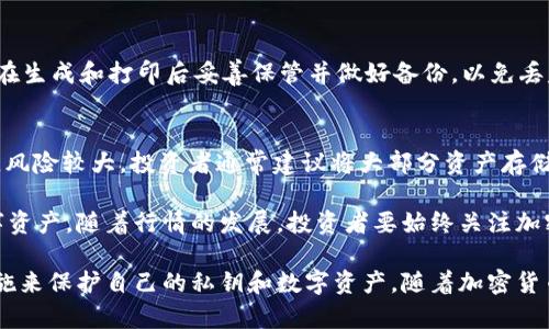   如何将USDT存储在冷钱包中：全面指南 / 

 guanjianci USDT, 冷钱包, 加密货币, 数字资产 /guanjianci 

随着加密货币的流行，很多人都开始关注如何安全地存储他们的数字资产。而USDT（Tether）作为一种稳定币，因其与美元挂钩的特性，受到广泛的欢迎。为了保护其价值以及避免因黑客攻击或交易平台问题而导致的损失，通过冷钱包存储USDT成为许多投资者的选择。本文将深入探讨如何将USDT存储在冷钱包中，并提供相关的技术细节和注意事项。

什么是冷钱包？

冷钱包是一种不连接互联网的存储方式，通常被认为是最安全的加密货币存储方法之一。与热钱包（在线钱包）相比，冷钱包提供了额外的安全层，因为它们不易受到黑客攻击和恶意软件的影响。

冷钱包有几种形式，包括硬件钱包、纸钱包和其他离线存储设备。硬件钱包如Ledger和Trezor被广泛使用，因为它们为用户提供了方便的操作界面和额外的安全功能。纸钱包则是将私钥和公开地址打印在纸上，储存在安全的地方。

USDT的特性与需求

USDT是一种稳定币，旨在将其价值与美元挂钩。其主要用途是在不稳定的加密货币市场中提供一种稳定的交易媒介。此外，USDT还用于去中心化金融（DeFi）平台，为用户提供高流动性和快速交易的便利。对于投资者来说，安全地存储USDT是非常重要的，因为这能够有效防范市场波动和潜在的安全威胁。

如何将USDT存储在冷钱包中？

将USDT存储在冷钱包中通常涉及以下几个步骤：

h4选择硬件钱包或纸钱包/h4
首先，你需要选择适合你的冷钱包类型。如果你希望拥有便捷的使用体验和安全性，硬件钱包是一个好的选择。另一方面，如果你想要一种简单且不依赖于电子设备的存储方式，纸钱包也可以是一个选择。

h4创建USDT地址/h4
在冷钱包中存储USDT之前，你需要生成一个USDT地址。如果你使用的是硬件钱包，可以通过钱包的界面生成这个地址。对于纸钱包，你需要使用网上的地址生成器，确保在完全离线的状态下执行，以降低潜在的安全风险。

h4发送USDT到冷钱包地址/h4
将USDT发送到你的冷钱包地址。在进行此操作时，确保你完全理解如何进行发送，因为任何错误都可能导致资产的永久损失。务必核实发送地址，并确保发送的数量正确。

h4确保私钥安全/h4
无论你使用的是哪种冷钱包，妥善保管你的私钥至关重要。私钥是访问你的USDT的唯一方式，丢失私钥意味着你将无法恢复你的资产。因此，最好将私钥写在纸上，并储存在安全的地方，如保险箱。

常见问题解答

h41. 冷钱包真的安全可靠么？/h4
冷钱包通常被认为是存储加密货币最安全的方法之一，因为它们不连接到互联网，这大大降低了被黑客攻击的风险。即便如此，用户仍需采取适当的安全措施，例如确保私钥不被他人访问，使用强密码和二次验证等。

h42. 我可以在多个设备上使用同一个冷钱包吗？/h4
冷钱包通常是单一设备或纸钱包。如果你使用的是硬件钱包，所有的USDT将集中存储在一个地方，使用不同设备可能无法相互访问。但你可以生成多个不同的冷钱包，每个钱包都可以存储不同数量的USDT，分散风险。绝不能在多个设备上共用同一份私钥，以免出现安全漏洞。

h43. 有哪些常见的冷钱包选项？/h4
市场上流行的硬件钱包包括Ledger Nano S、Ledger Nano X和Trezor One等。对于想要使用纸钱包的用户，可以使用如WalletGenerator.net等工具生成USDT地址。无论你选择哪种钱包，必须确保其来源是可信的，以避免买到假冒产品。

h44. 冷钱包丢失了怎么办？/h4
如果冷钱包是硬件钱包，通常可以通过恢复短语恢复你的存储。务必要在开始使用时备份恢复短语，并将其保存在安全、离线的地方。如果是纸钱包，建议在生成和打印后妥善保管并做好备份，以免丢失。而且在生成和打印纸钱包时，确保采取安全的环境，避免在联网的设备附近操作。

h45. 冷钱包和热钱包的区别是什么？/h4
冷钱包和热钱包最主要的区别在于连接性。冷钱包不连接互联网，因此安全性高，但不如热钱包方便操作。热钱包通常便捷，适于日常交易，但由于常在线，风险较大。投资者通常建议将大部分资产存储在冷钱包中，只将少量资金存储在热钱包中以备日常使用。

通过上述内容，我们了解了冷钱包的特性、使用步骤以及常见问题的解答。有意投资USDT的用户应考虑采取冷钱包作为安全存储方案，以保护自己的数字资产。随着行情的发展，投资者要始终关注加密货币市场动态，务必做好风险评估，提高自身的安全意识和技术水平，确保能够安全有效地管理自己的数字资产。

总之，将USDT存储在冷钱包是一种明智的选择。在选择冷钱包之前，用户应对各种选项进行调研，选择适合自身需求的冷钱包，并确保采取必要的安全措施来保护自己的私钥和数字资产。随着加密货币市场的不断演变，保护财富安全的方式也在不断更新，用户需保持学习，及时做好资产管理。