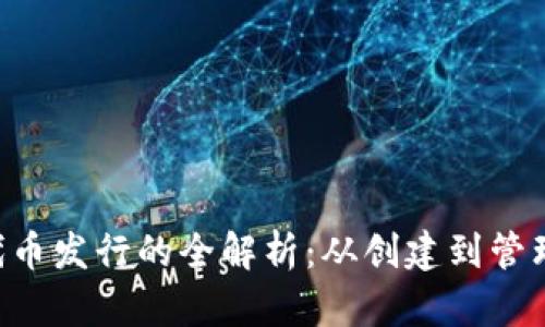 Token钱包代币发行的全解析：从创建到管理的全面指南