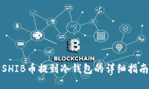 SHIB币提到冷钱包的详细指南