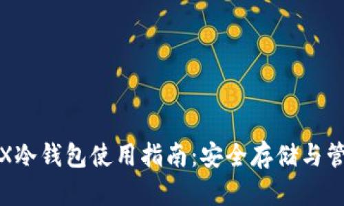 TRX冷钱包使用指南：安全存储与管理