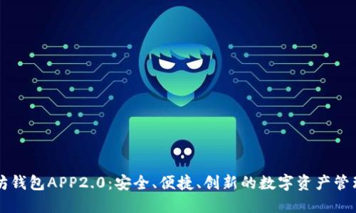 以太坊钱包APP2.0：安全、便捷、创新的数字资产管理工具