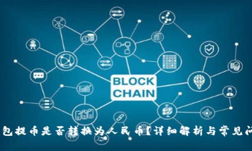 USDT钱包提币是否转换为人民币？详细解析与常见问题解答