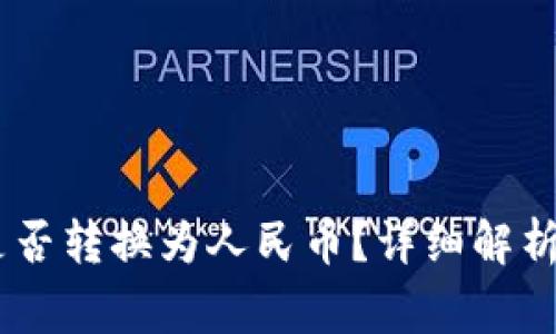 USDT钱包提币是否转换为人民币？详细解析与常见问题解答