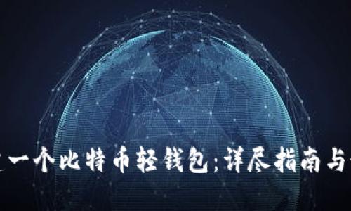 如何搭建一个比特币轻钱包：详尽指南与最佳实践